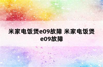 米家电饭煲e09故障 米家电饭煲e09故障